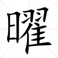 曜的意思|曜（汉语文字）